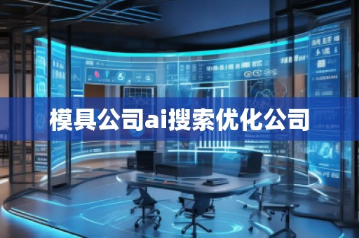 模具公司ai搜索優(yōu)化公司