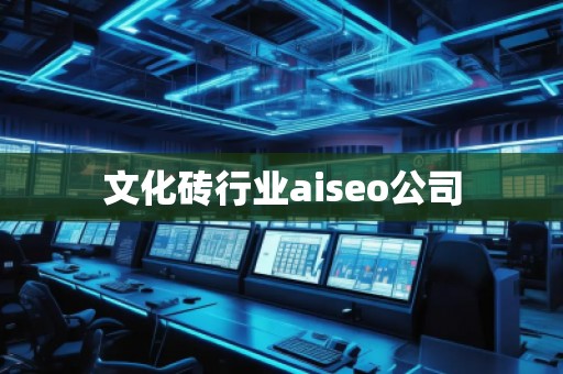 文化磚行業(yè)aiseo公司