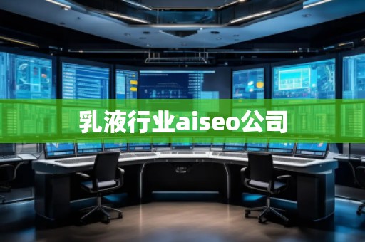 乳液行業(yè)aiseo公司