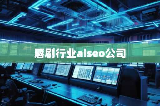 唇刷行業(yè)aiseo公司