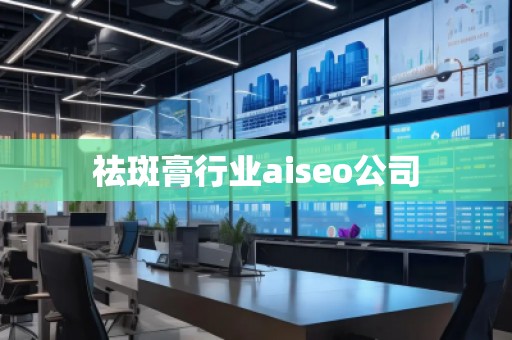 祛斑膏行業(yè)aiseo公司
