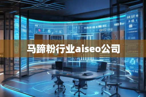馬蹄粉行業(yè)aiseo公司