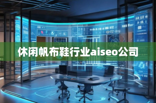 休閑帆布鞋行業(yè)aiseo公司