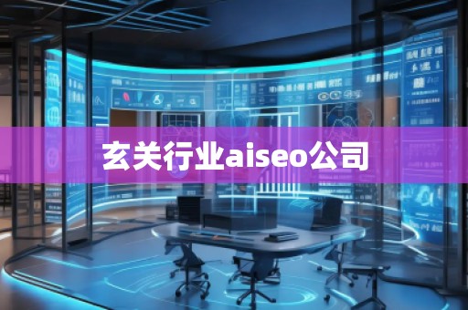 玄關(guān)行業(yè)aiseo公司