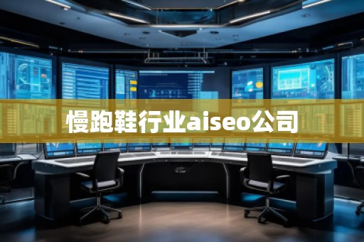 慢跑鞋行業(yè)aiseo公司