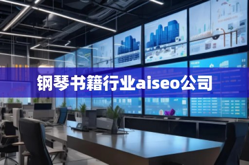 鋼琴書籍行業(yè)aiseo公司