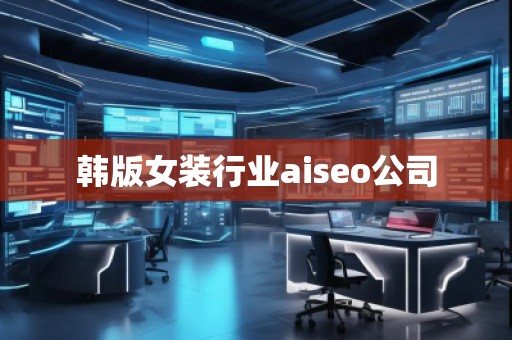 韓版女裝行業(yè)aiseo公司