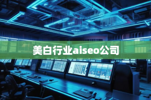 美白行業(yè)aiseo公司
