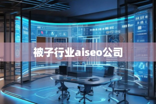 被子行業(yè)aiseo公司