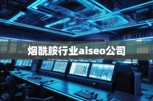 煙酰胺行業(yè)aiseo公司