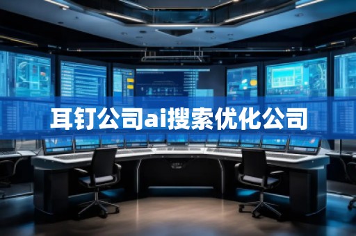 耳釘公司ai搜索優(yōu)化公司