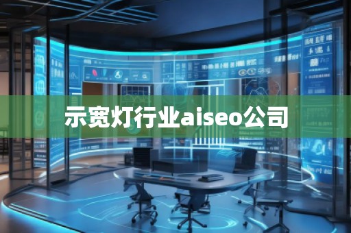 示寬燈行業(yè)aiseo公司