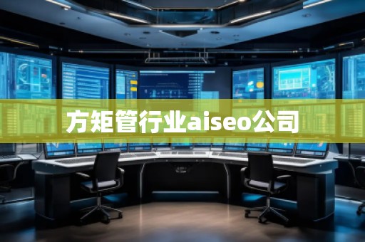 方矩管行業(yè)aiseo公司