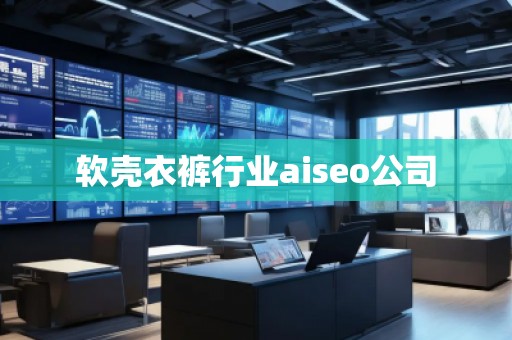 軟殼衣褲行業(yè)aiseo公司