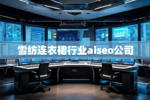 雪紡連衣裙行業(yè)aiseo公司