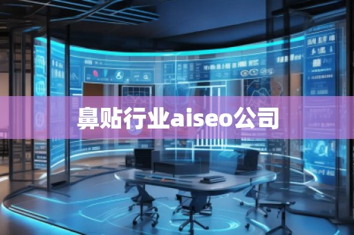 鼻貼行業(yè)aiseo公司