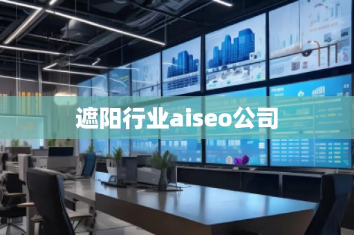 遮陽行業(yè)aiseo公司