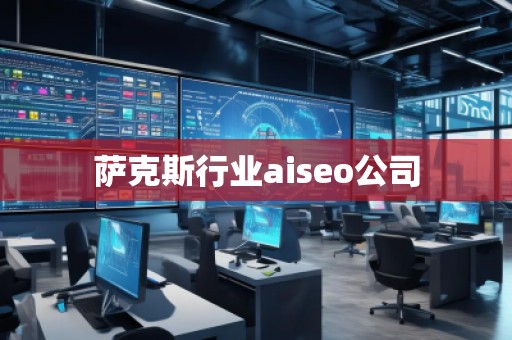 薩克斯行業(yè)aiseo公司
