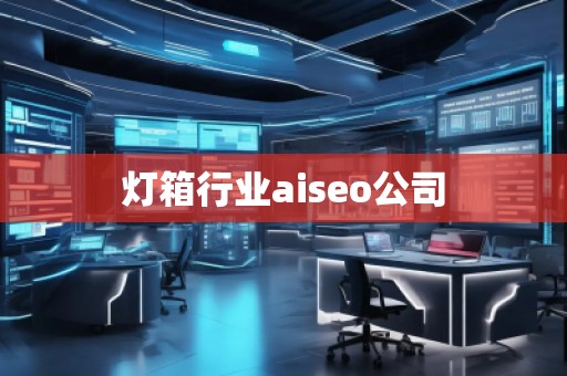 燈箱行業(yè)aiseo公司