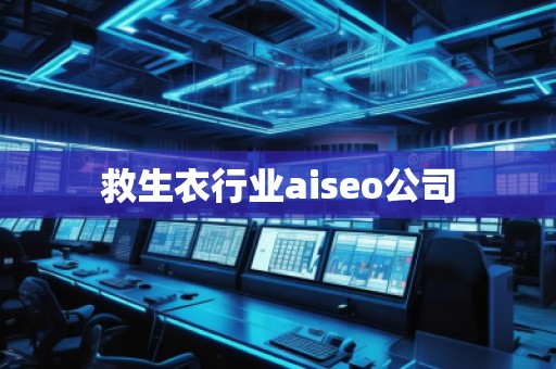 救生衣行業(yè)aiseo公司