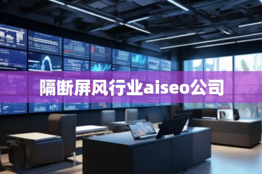 隔斷屏風(fēng)行業(yè)aiseo公司