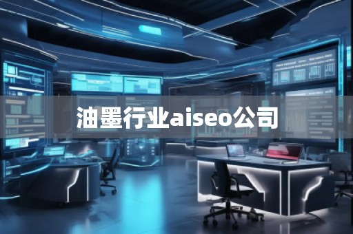 油墨行業(yè)aiseo公司