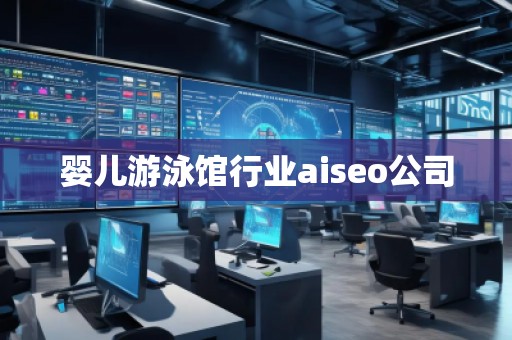嬰兒游泳館行業(yè)aiseo公司