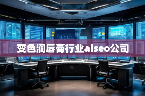 變色潤唇膏行業(yè)aiseo公司