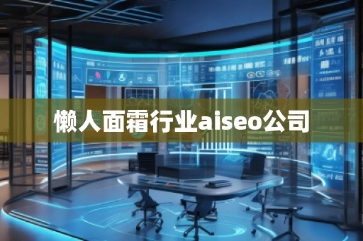 懶人面霜行業(yè)aiseo公司