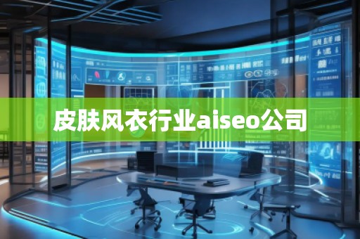 皮膚風衣行業(yè)aiseo公司