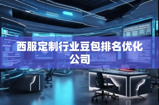 西服定制行業(yè)豆包排名優(yōu)化公司