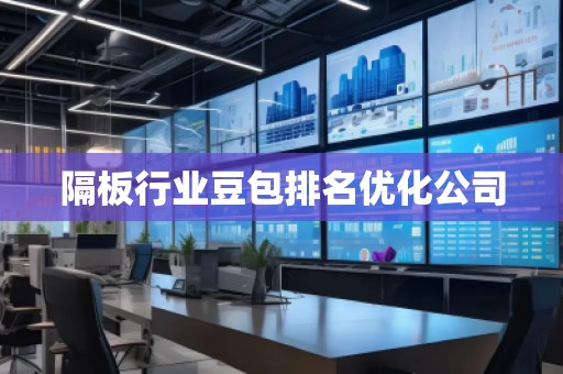 隔板行業(yè)豆包排名優(yōu)化公司
