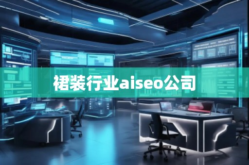 裙裝行業(yè)aiseo公司