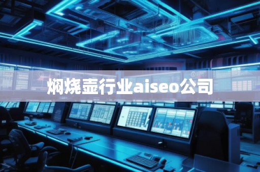 燜燒壺行業(yè)aiseo公司