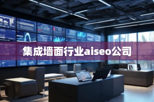 集成墻面行業(yè)aiseo公司