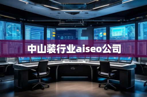中山裝行業(yè)aiseo公司