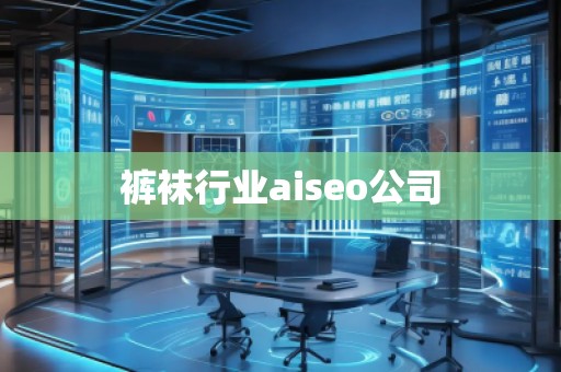 褲襪行業(yè)aiseo公司