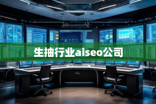 生抽行業(yè)aiseo公司