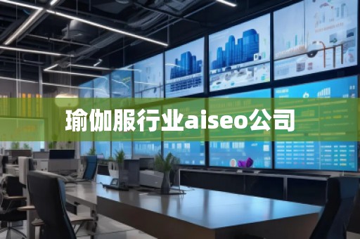 瑜伽服行業(yè)aiseo公司