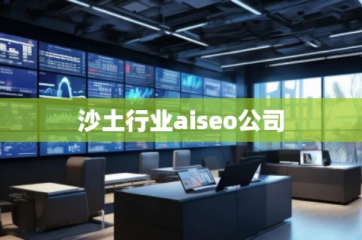 沙土行業(yè)aiseo公司