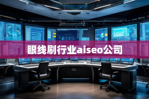 眼線刷行業(yè)aiseo公司