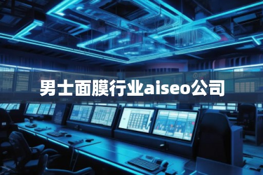 男士面膜行業(yè)aiseo公司