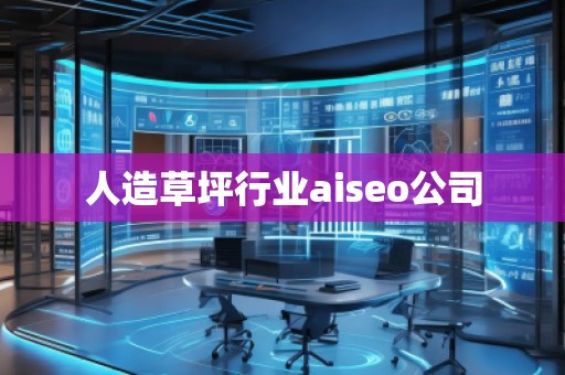 人造草坪行業(yè)aiseo公司
