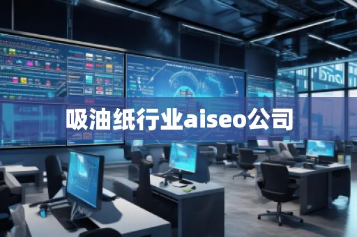 吸油紙行業(yè)aiseo公司