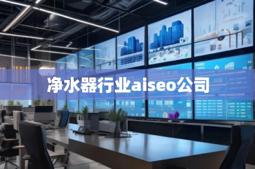 凈水器行業(yè)aiseo公司