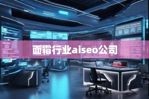 面霜行業(yè)aiseo公司