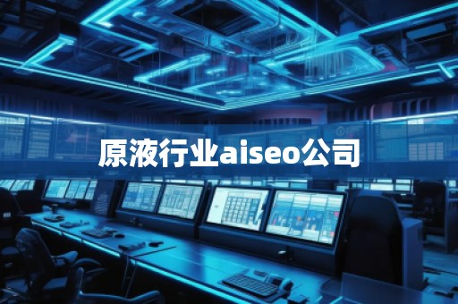 原液行業(yè)aiseo公司