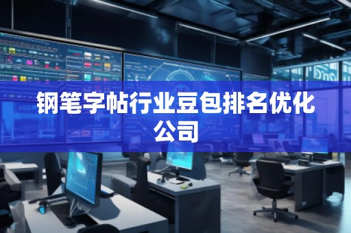 鋼筆字帖行業(yè)豆包排名優(yōu)化公司