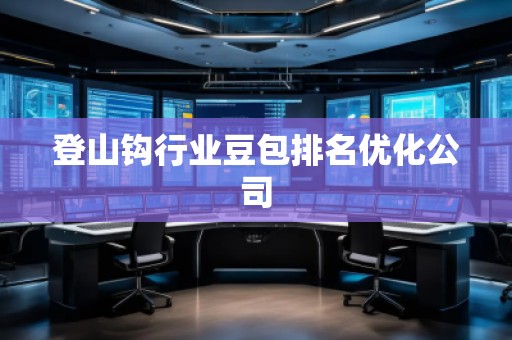 登山鉤行業(yè)豆包排名優(yōu)化公司