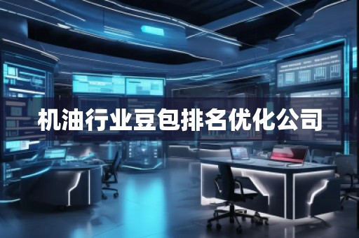 機(jī)**業(yè)豆包排名優(yōu)化公司